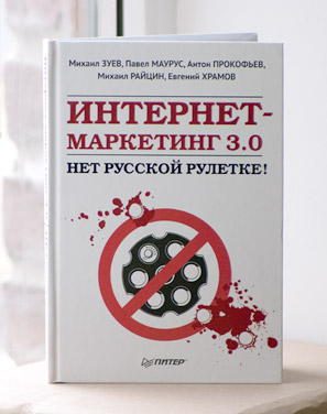 «Интернет-маркетинг 3.0. Нет русской рулетке!» — книга для обязательного чтения!
